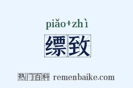 缥致是什么意思的图片